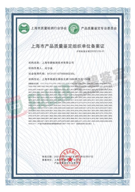 上海市产品质量鉴定组织单位备案证