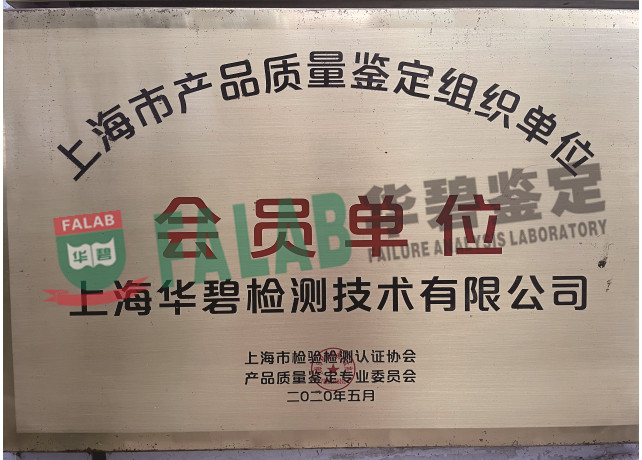 上海市产品质量鉴定组织单位会员单位