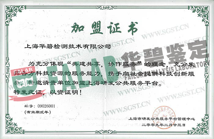 2009年被邀请加盟 上海研发公共服务平台